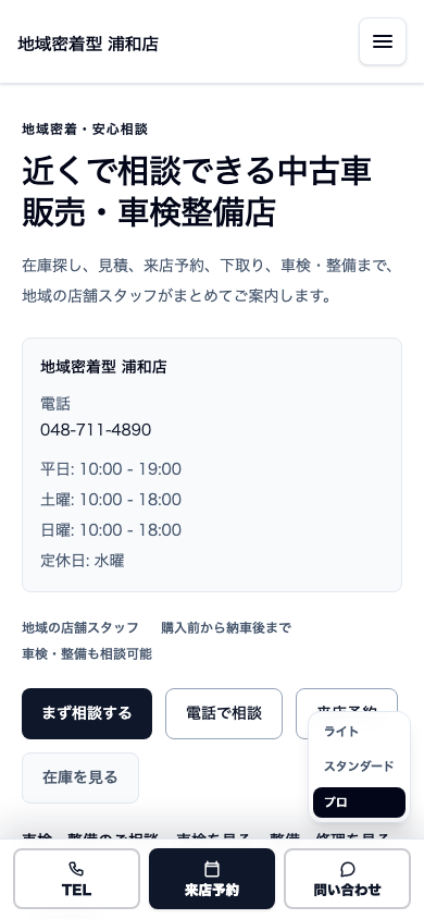 地域密着型(整備強化型) スマホ表示