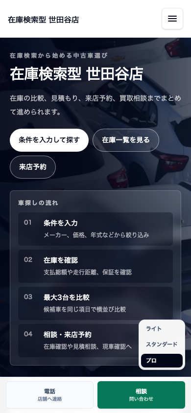 在庫検索型(バランス型) スマホ表示