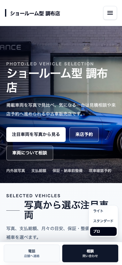 ショールーム型(販売強化型) スマホ表示